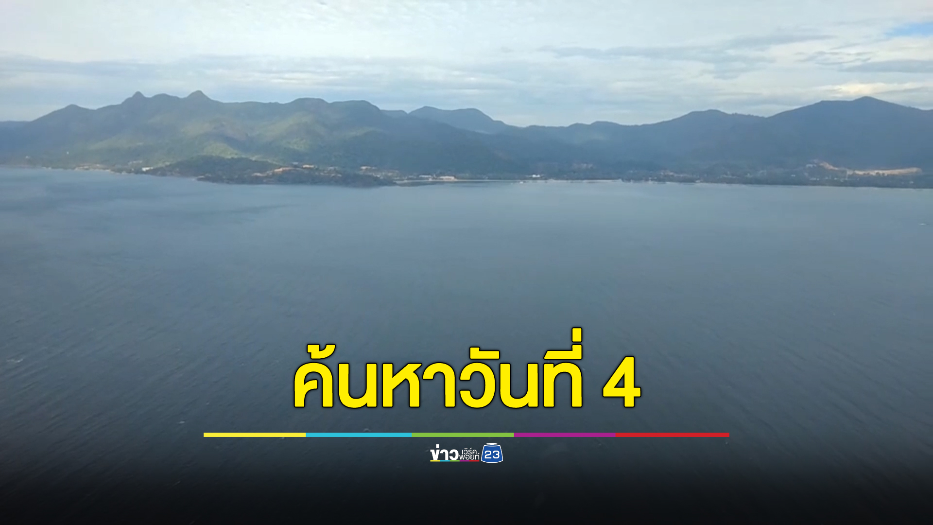 ระดมค้นหาวันที่ 4 ภาวนาขอให้พบลูกเรือลอบปูทั้ง 6 คน หลังเรือล่มกลางทะเลตราด