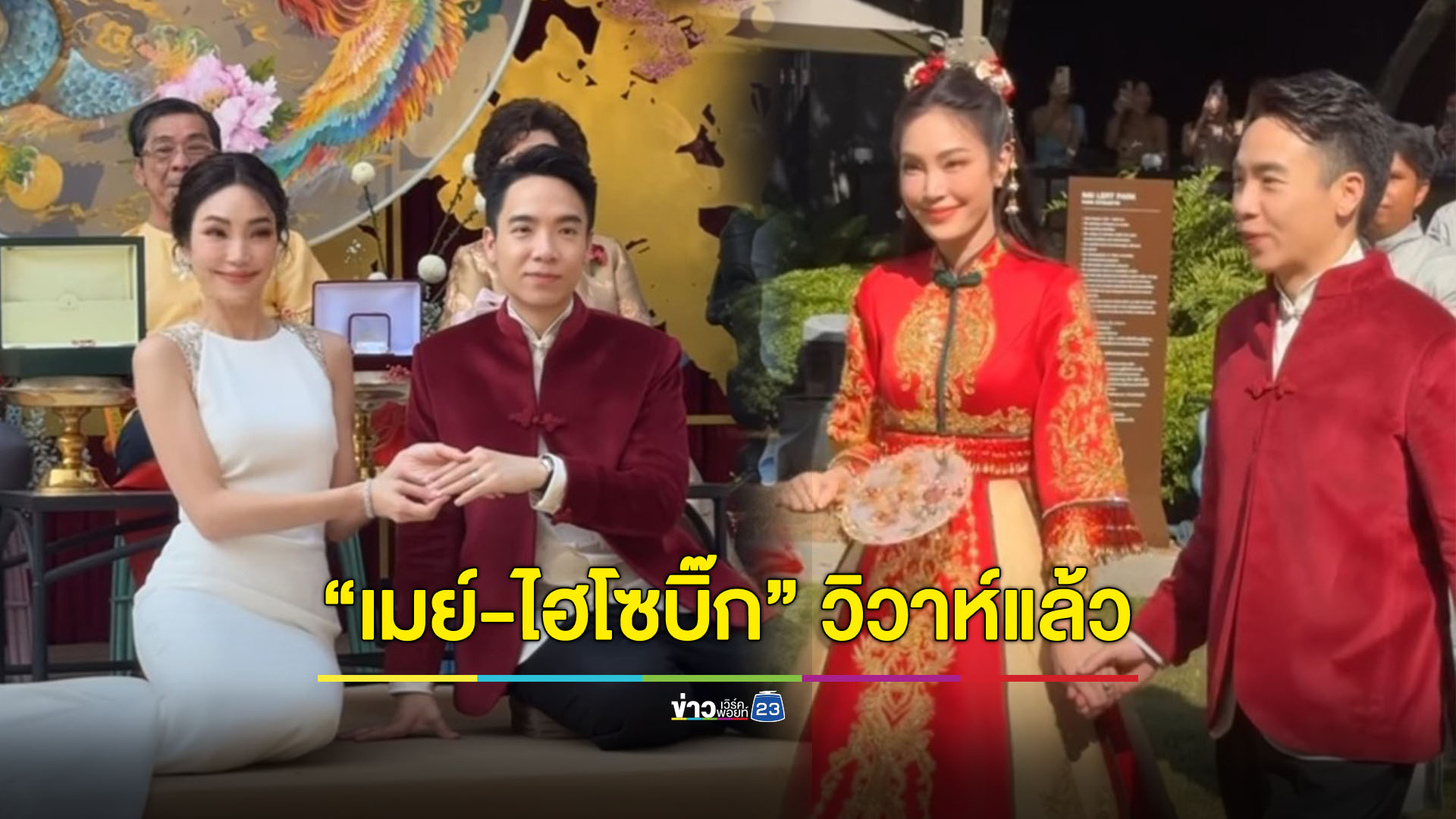 ร่วมแสดงความยินดี! "เมย์ พิชญ์นาฏ" วิวาห์ "ไฮโซบิ๊ก" แล้ว