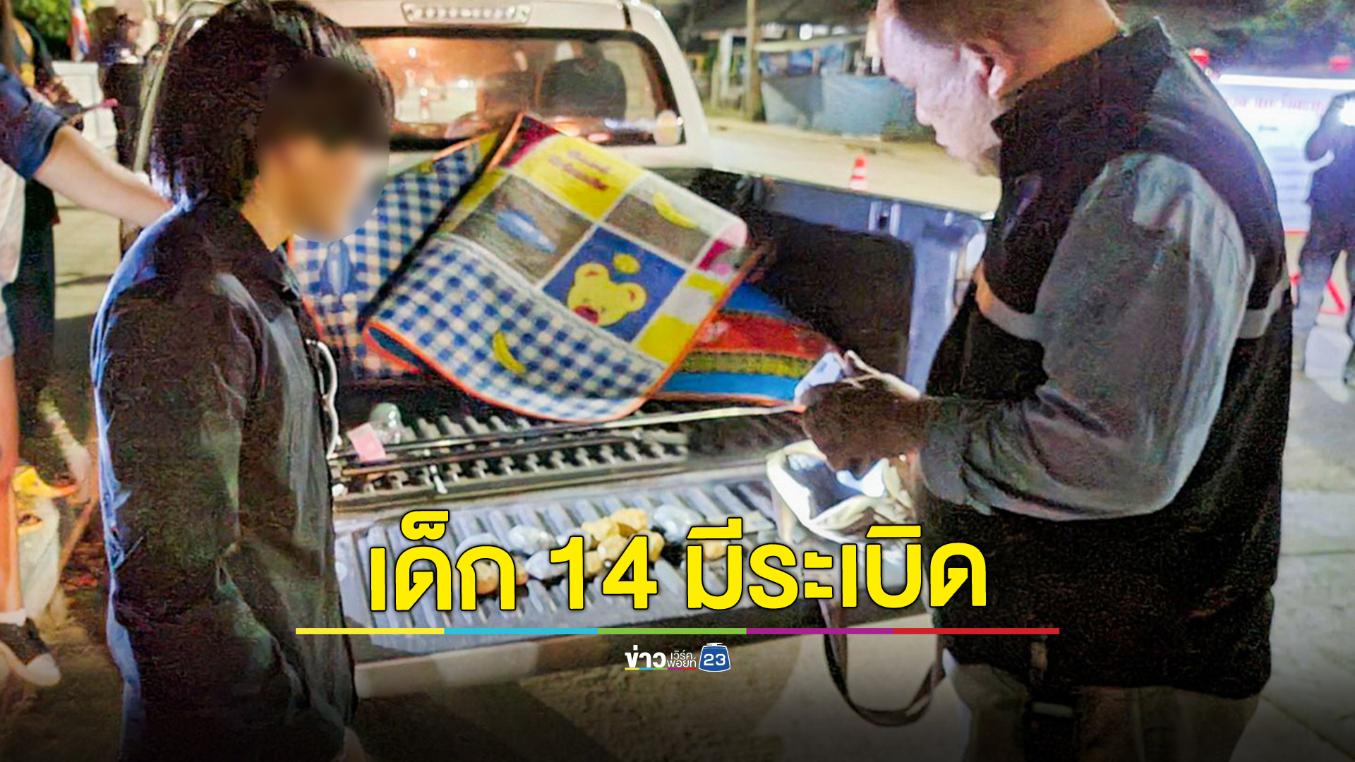 ตร.รวบเด็ก 14 พกระเบิดปิงปอง 14 ลูก ไปดูคอนเสิร์ตฤดูหนาว