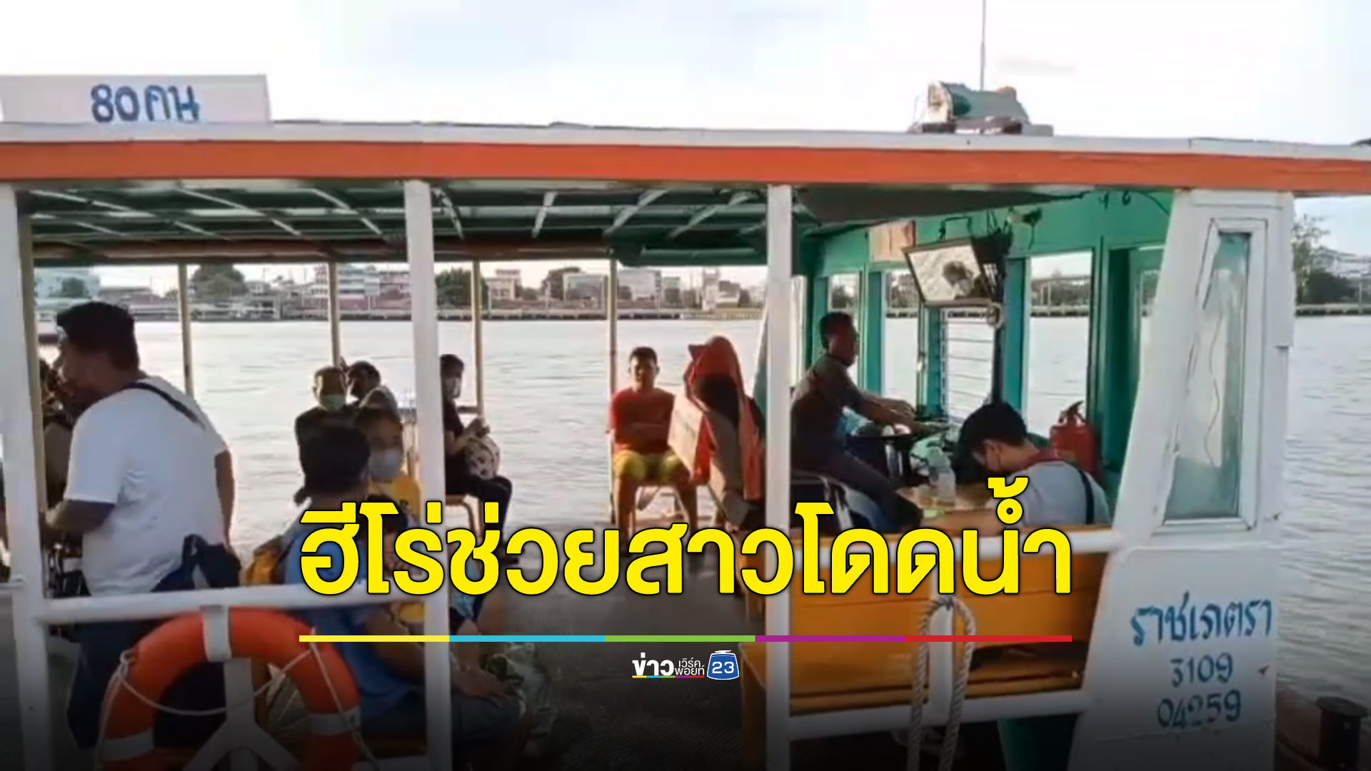 ชื่นชมคนขับเรือข้ามฟาก ช่วยชีวิตหญิงสาวโดดแม่น้ำเจ้าพระยา