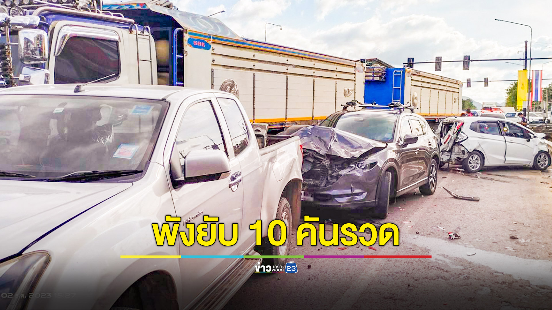 ระทึก! รถพ่วง 22 ล้อเบรกแตก พุ่งชนรถยนต์พังยับ 10 คันรวด