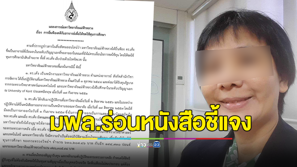 มฟล.ชี้แจงกรณีฟ้อง "ดร.เค็ง" ผู้ป่วยจิตเวช ให้ชดใช้หนี้ทุนการศึกษากว่า 10 ล้านบาท