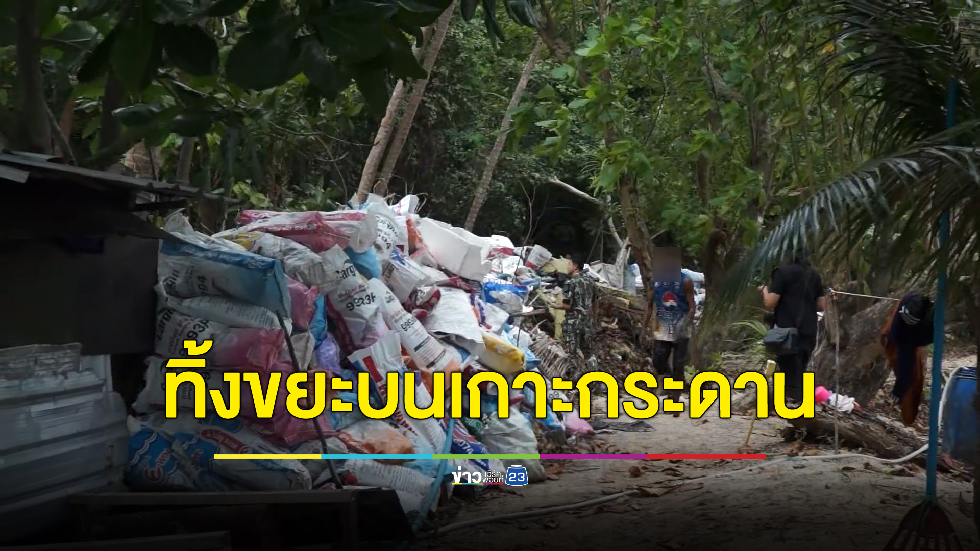 ตะลึง!ขยะกองสูงกว่า 2 เมตร เป็นแนวยาวกว่า 50 เมตร บนเกาะกระดาน