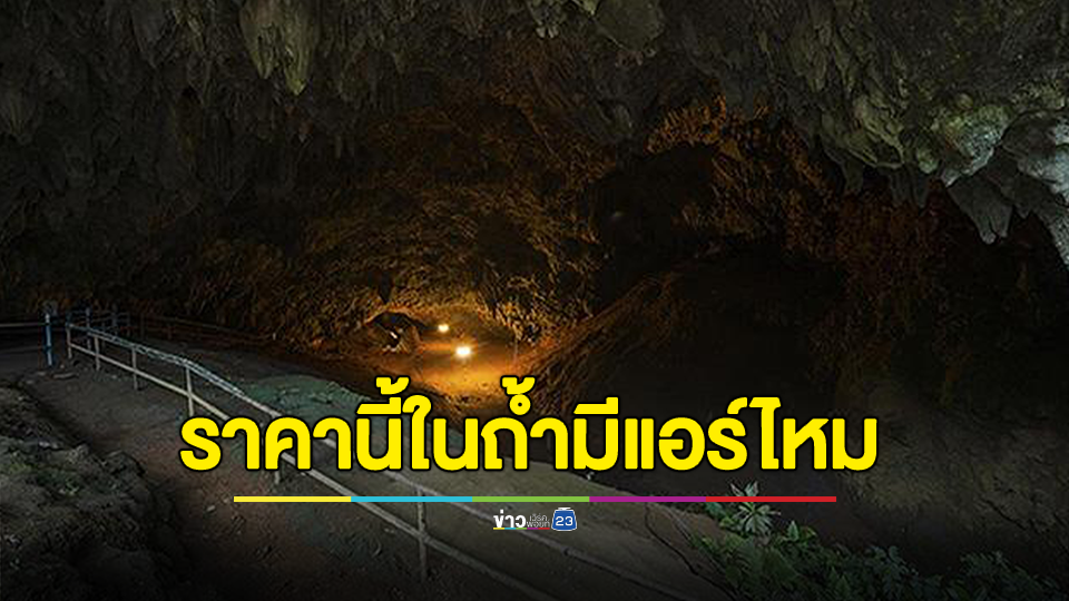 แพงไปไหม? ราคาเข้าชมถ้ำหลวง-ขุนน้ำนางนอน โถงที่ 2 และ 3 คนไทย 950 บาท ต่างชาติ 1,500 บาท