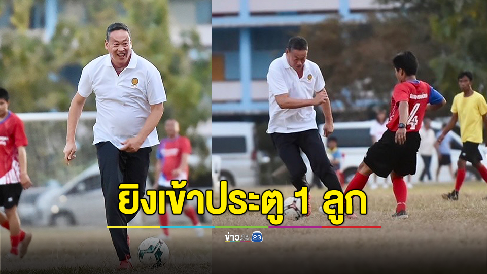 นายกฯ ร่วมแข่งฟุตบอลกับทีมเยาวชนฮีโร่สุวรรณคูหา จ.หนองบัวลำภู ยิงเข้าประตู 1 ลูก