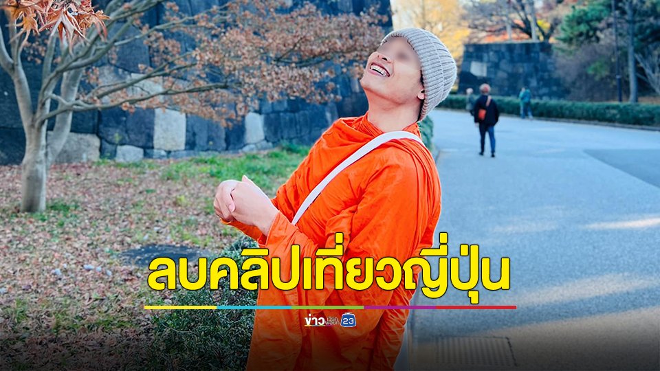 ลบแล้ว! “พระโจ” ไล่ลบคลิป เที่ยวญี่ปุ่น ลุยหิมะ สุดฉ่ำ 7 วัน 7 คืน เหลือแค่เที่ยววัดทสึคิจิฮงกังจิ