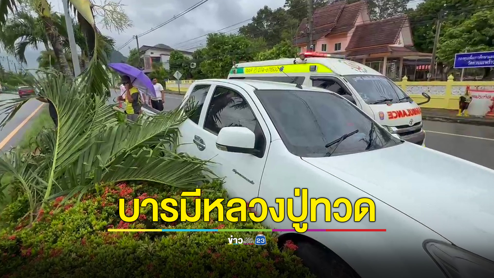 รถเสียหลักปีนขึ้นเกาะกลางบาดเจ็บเล็กน้อย ญาติเชื่อหลวงปู่ทวดช่วยคุ้มครอง