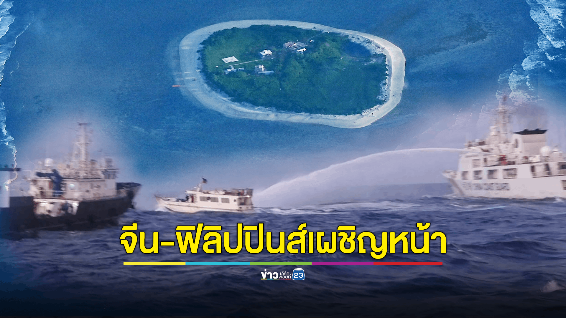 ทะเลจีนใต้ระอุ! “จีน-ฟิลิปปินส์” เดือดหนัก เหตุเรือชนกันในเขตทะเลพิพาท