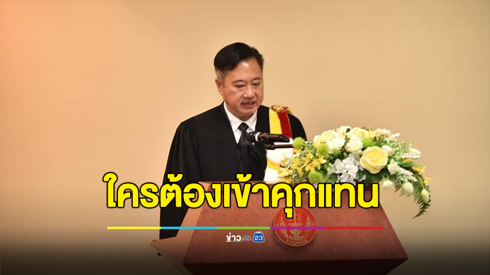 สว.สมชาย ถาม ถ้านักโทษเทวดาออกไปนอนนอกคุก ใครต้องเข้าคุกแทน