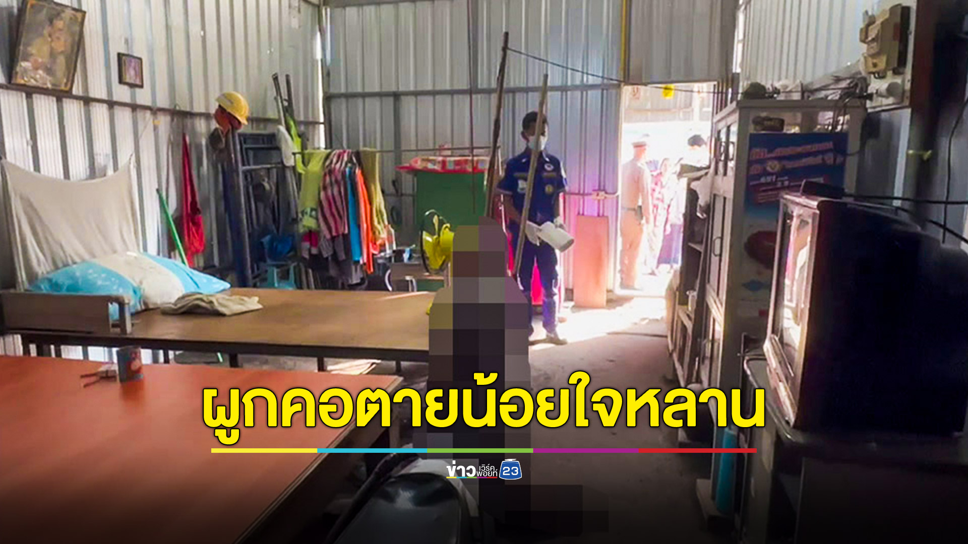 หนุ่มใหญ่แก้ปัญหาหลานชายไม่ตก กินเหล้าย้อมใจก่อนผูกคอลาโลก