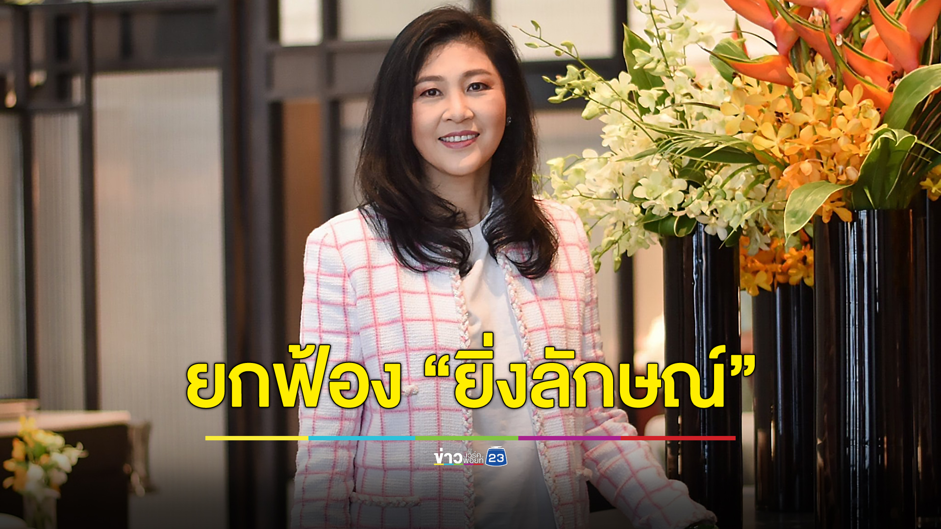 ศาลฎีกาฯ ยกฟ้อง “ยิ่งลักษณ์” คดีย้าย “ถวิล เปลี่ยนศรี”