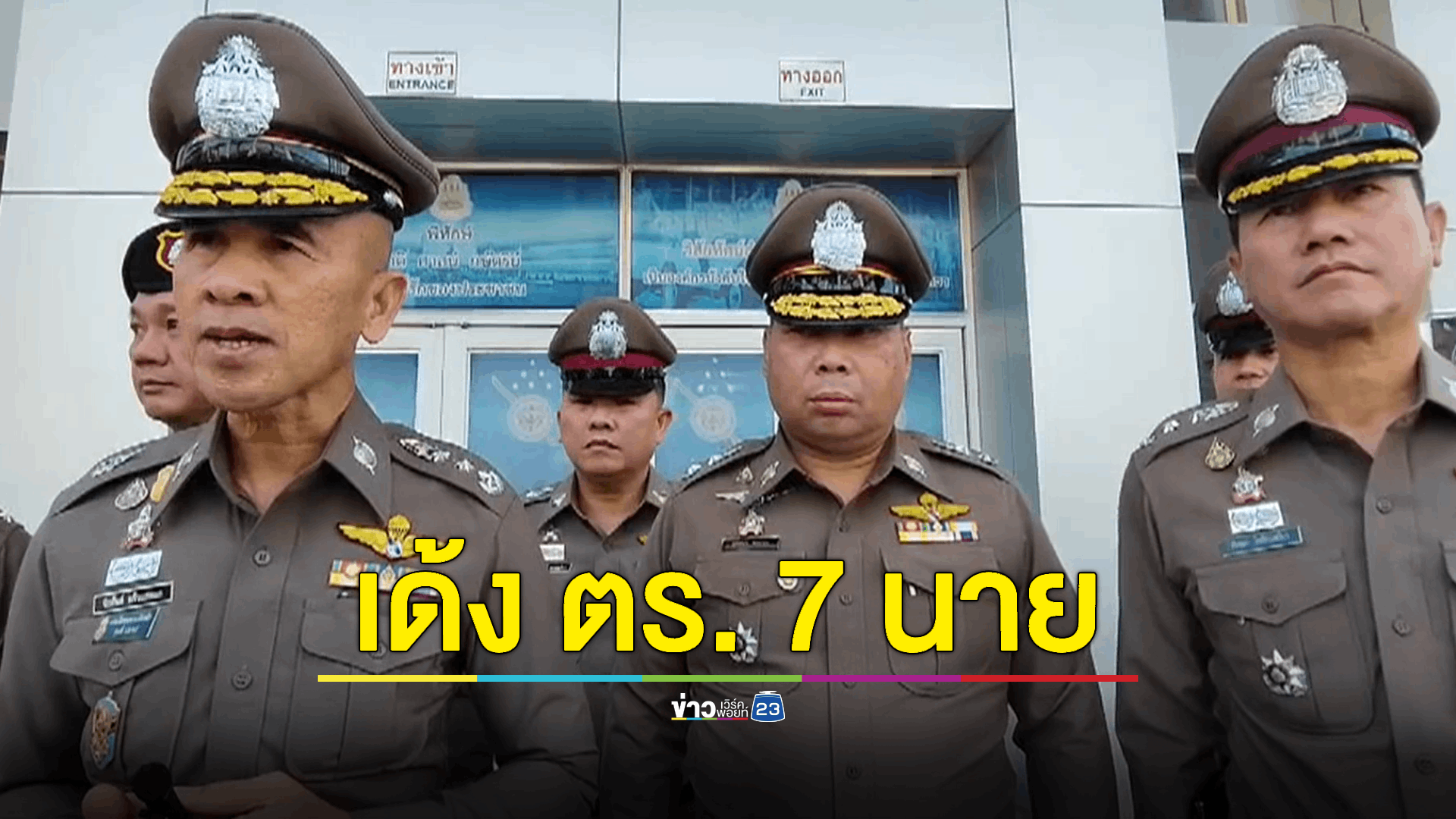 ผบช.ภ.1 สั่ง ตร. 7 นาย "คดีอุ้มรีด-ข่มขืน" ช่วยราชการไว้ก่อน พร้อมตั้งคณะกรรมการสอบสวน