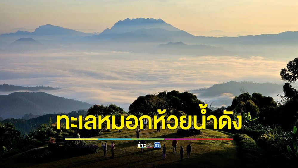 วันหยุดคึกคัก! นทท.แห่เที่ยวห้วยน้ำดัง ชมทะเลหมอก อาทิตย์ขึ้นยามเช้า