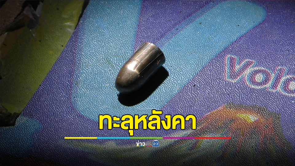 เฉียดตายกระสุน9 มม. ตกทะลุหลังคาขณะเด็กชายนั่งดูทีวี