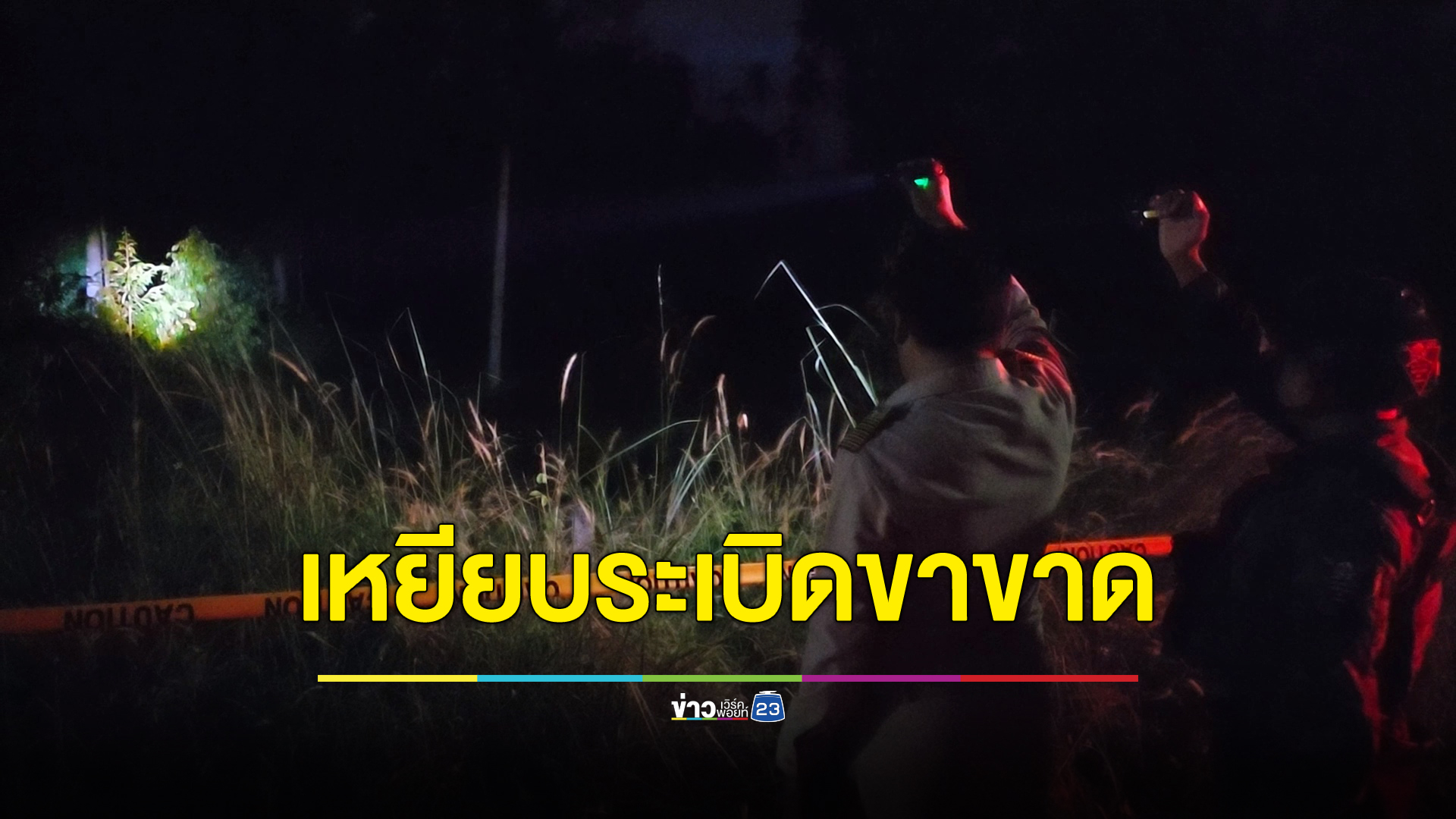 บึ้มสนั่น!สวนทุเรียนเมืองยะลา ตำรวจยศ จ.ส.ต. เหยียบกับ"ระเบิด"ขาขาดเจ็บสาหัส