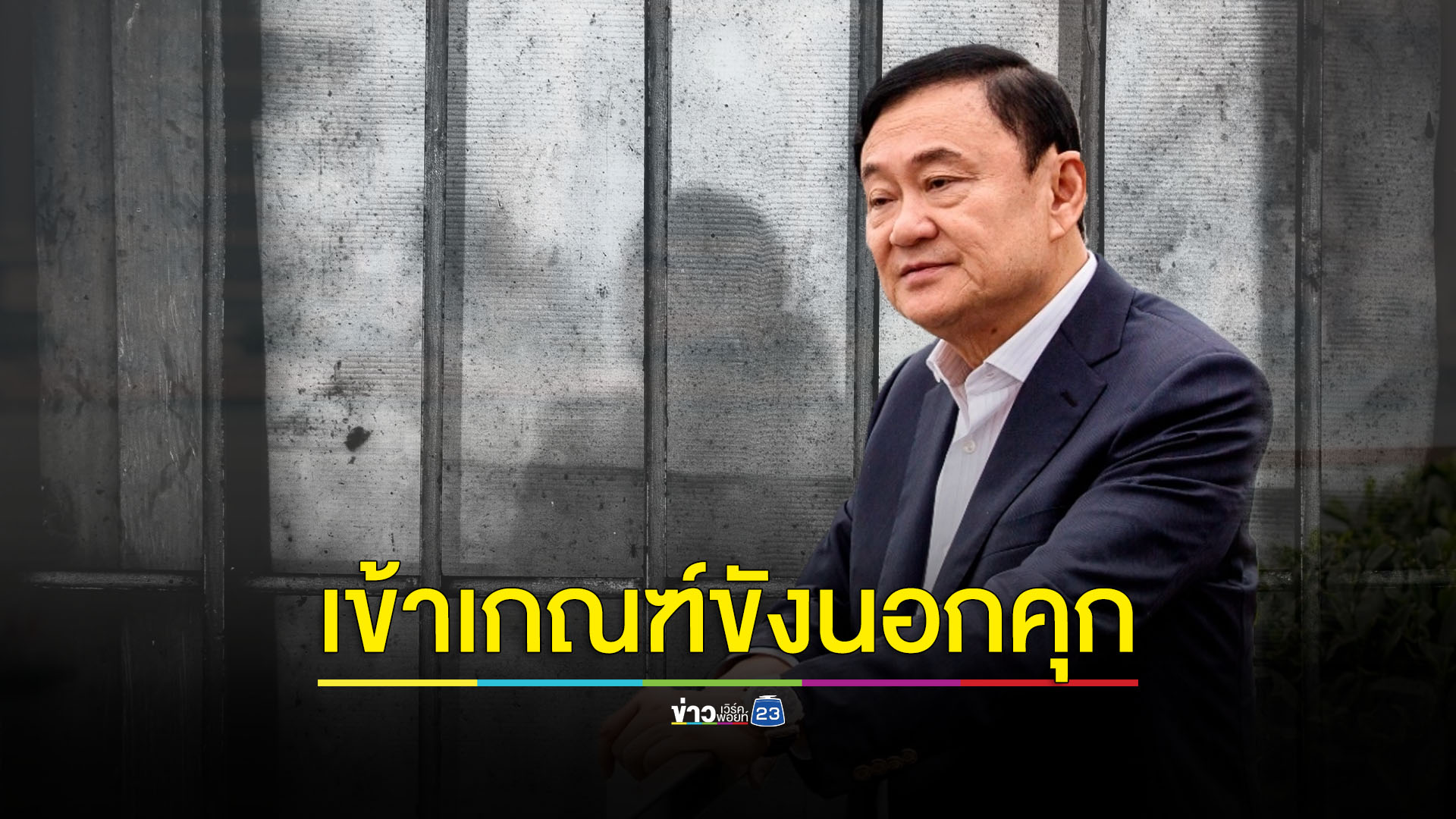 ‘ทักษิณ’ เข้าเกณฑ์ระเบียบราชทัณฑ์ใหม่