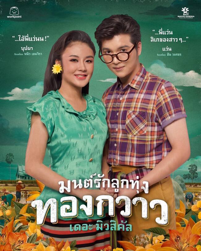 "ซัน วงศธร" ได้กระทบไหล่ไอ้แว่นรุ่นแรก "ศรีไพร ใจพระ" ที่มาร่วมชม “มนต์รักลูกทุ่ง ทองกวาวเดอะมิวสิคัล”