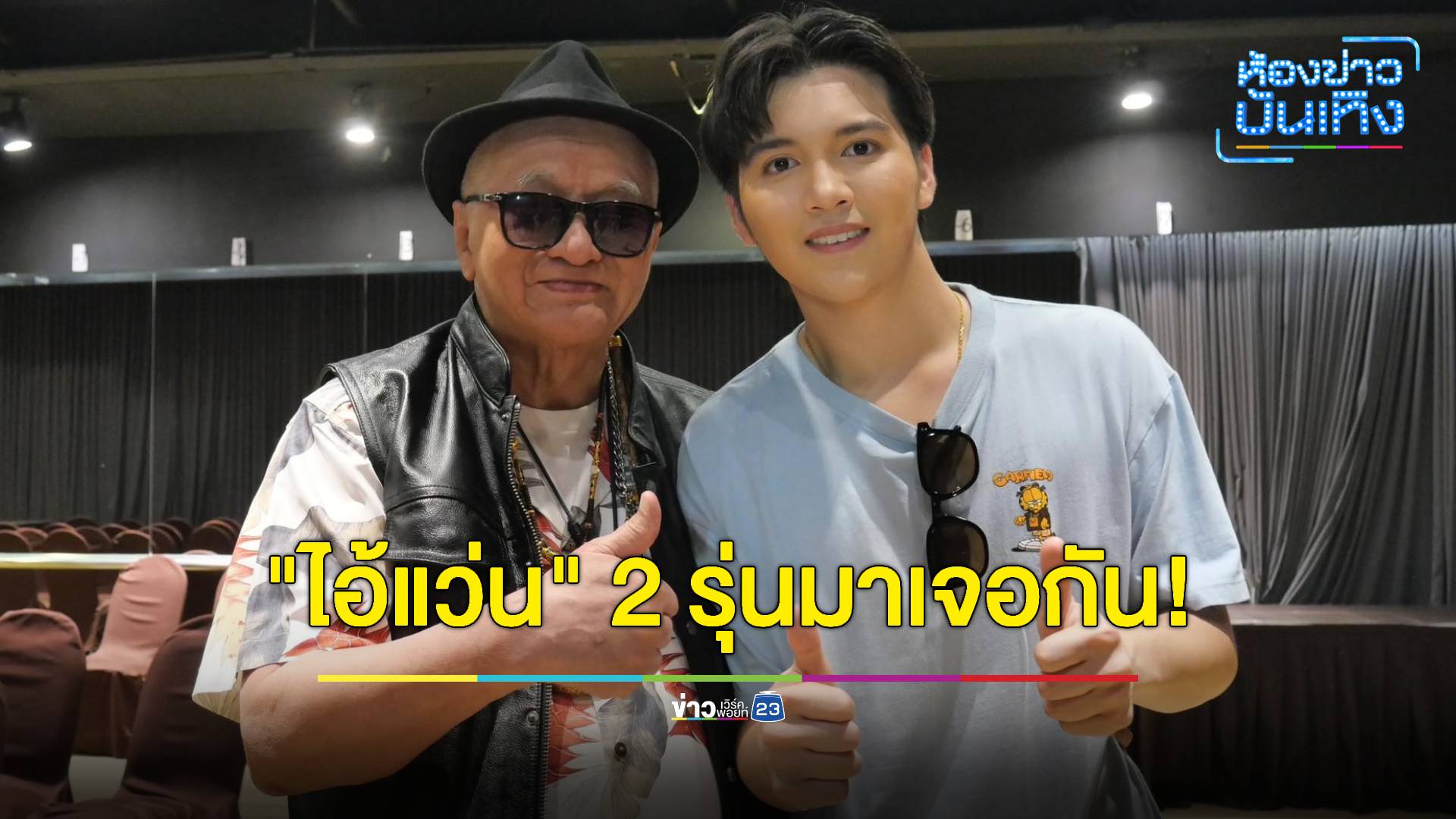 "ซัน วงศธร" ได้กระทบไหล่ไอ้แว่นรุ่นแรก "ศรีไพร ใจพระ" ที่มาร่วมชม “มนต์รักลูกทุ่ง ทองกวาวเดอะมิวสิคัล”