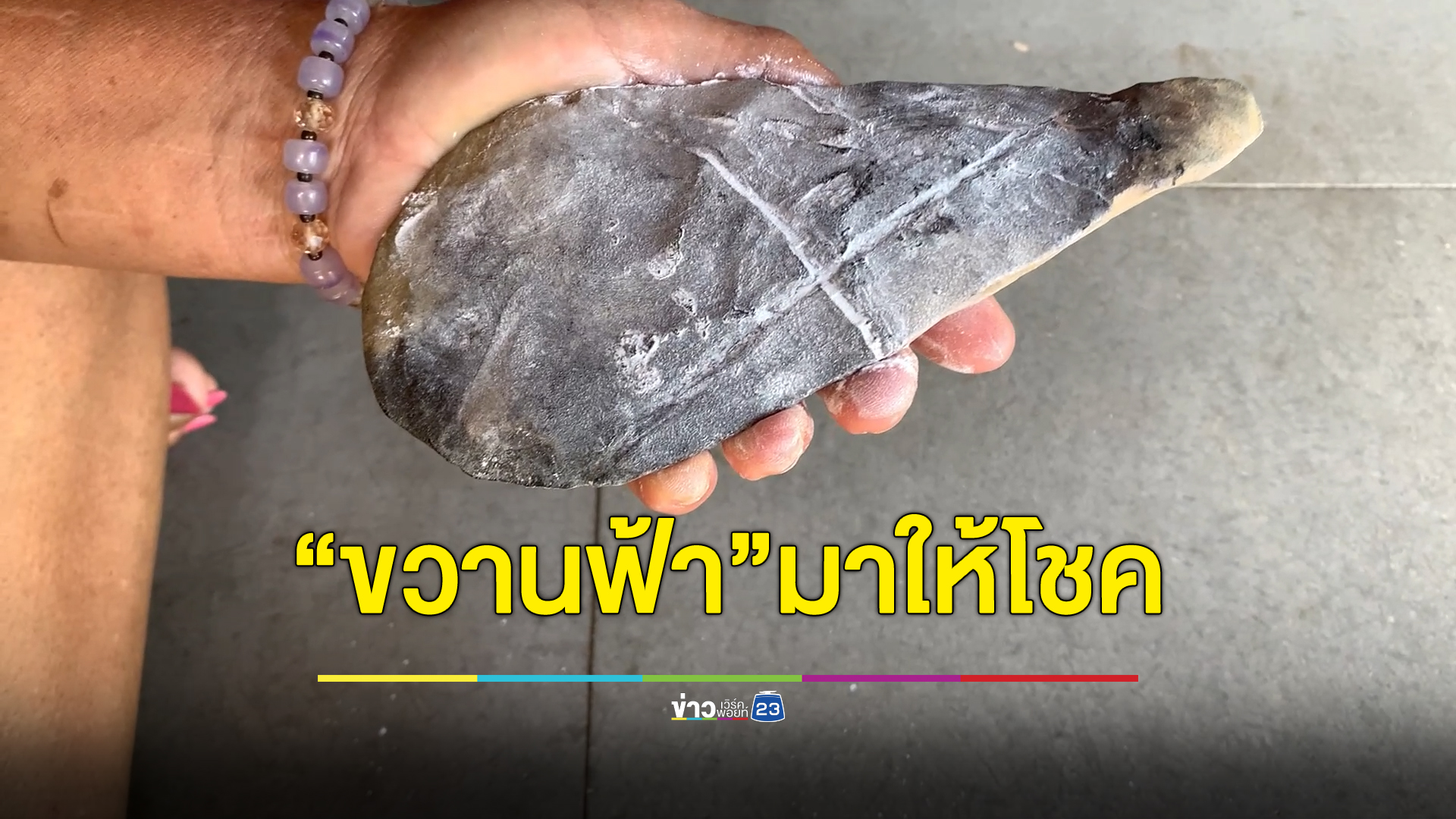 พบ"ขวานฟ้า"ปักคาดิน เชื่อเก็บไว้จะให้โชค เพื่อนรู้ข่าวเอาแป้งถูส่องเลขเด็ด