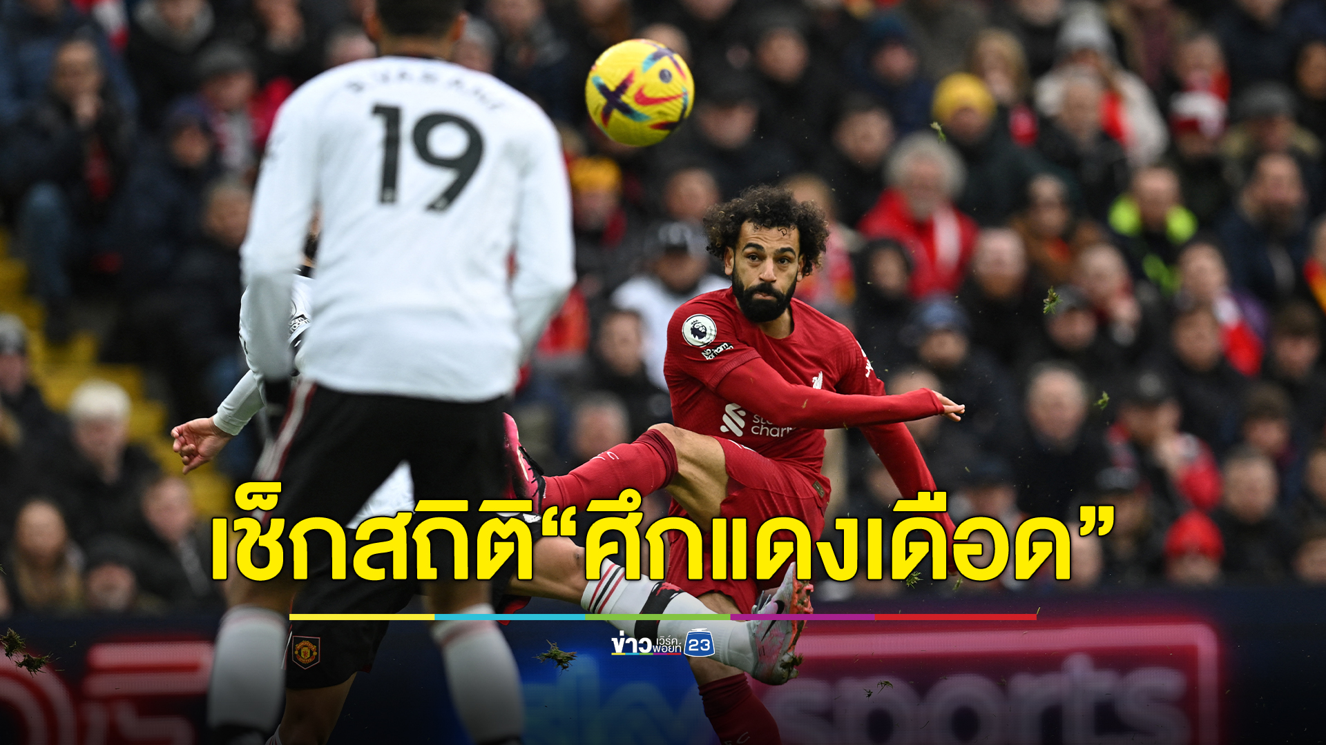 เช็กสถิติ"ศึกแดงเดือด" ลิเวอร์พูล - แมนยูฯ ย้อนหลัง 5 นัดหลังสุด