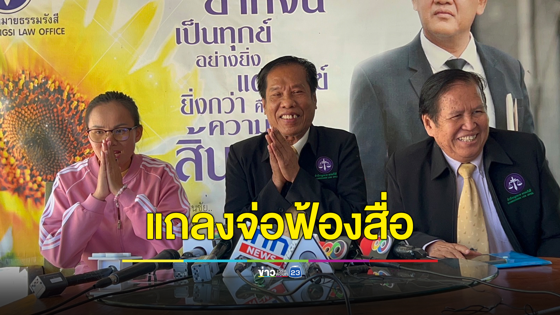 "ป้าแต๋น" - ทีมทนาย ไร้เงาลุงพล จ่อฟ้องสื่อบิดเบือนข่าว โอดโดนปิดช่องยูทูบ