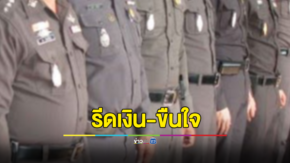 งานเข้า! ตร.ชุดสืบปทุม 7 นาย หลัง PR สาวแจ้งจับ อ้างถูกรีดเงิน 3 แสน แลกเคลียร์คดีครอบยาเค ก่อนพาผู้เสียหายเข้าโรงแรมข่มขืน!
