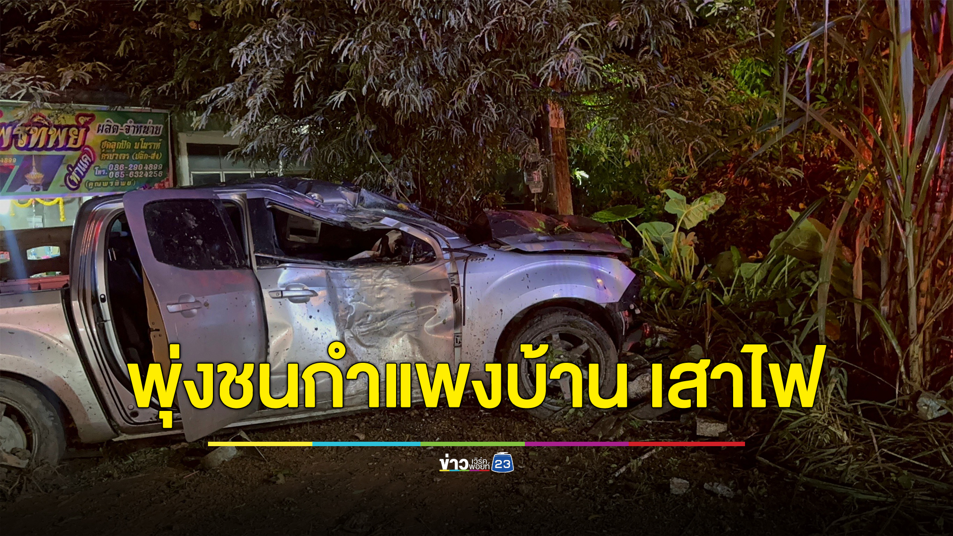 หนุ่มขับกระบะพาภรรยาท้อง 3 เดือน กลับบ้าน ถนนลื่นรถเสียหลักพุ่งชนกำแพงบ้าน เสาไฟฟ้า เจ็บติดภายใน