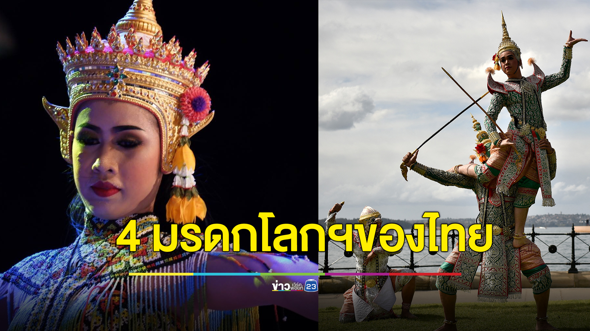 มีอะไรบ้าง 4 มรดกโลกภูมิปัญญาทางวัฒนธรรมที่จับต้องไม่ได้ของประเทศไทย