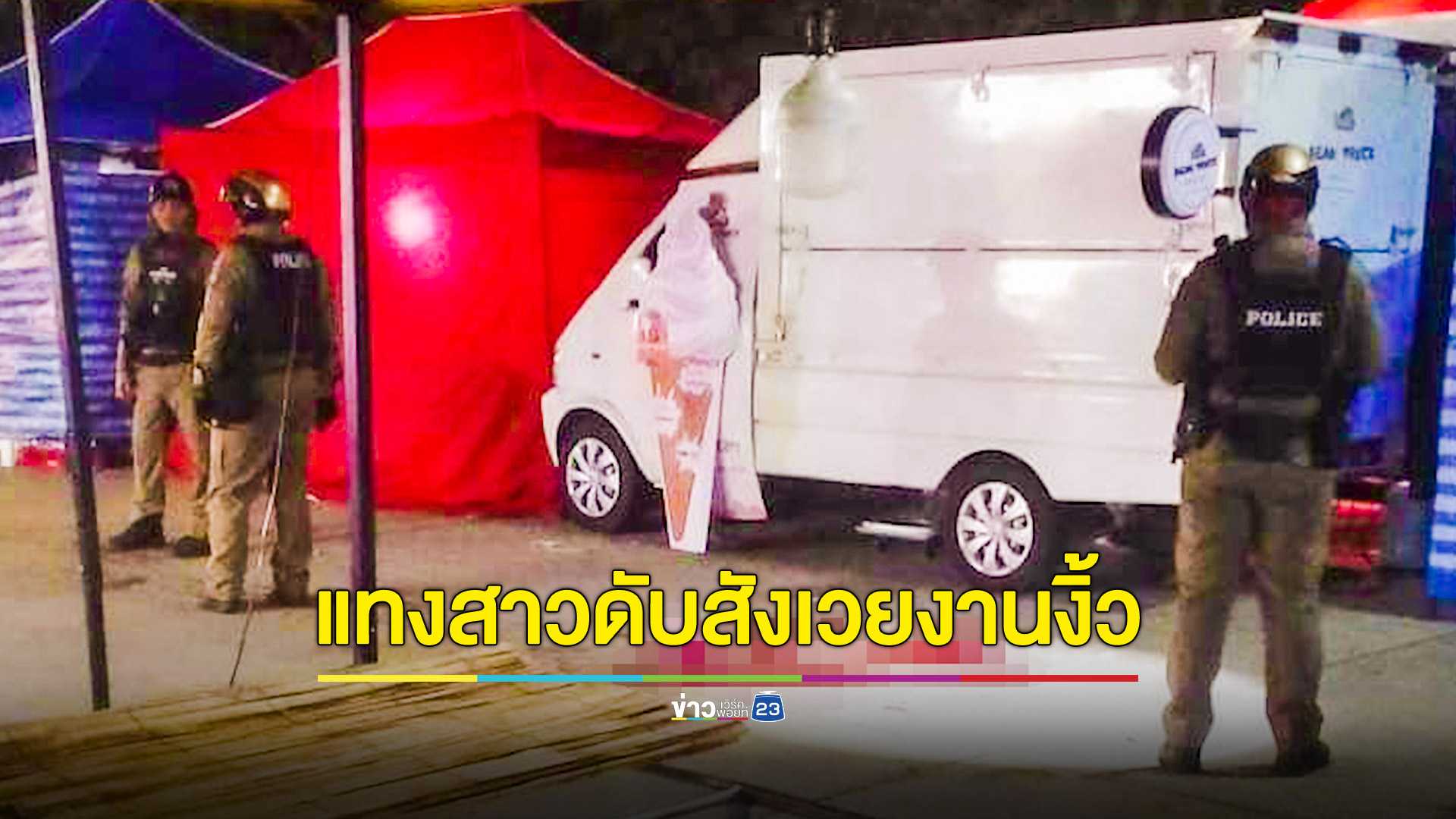 งานงิ้วเลือด! คืนแรกสังเวย 1 ศพ หญิงโดนมีดแทงลำคอ-กกหู