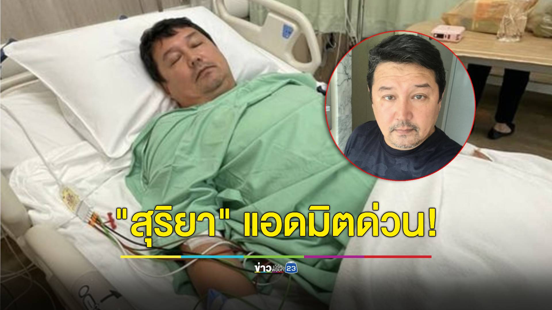 นาทีชีวิต! "สุริยา เยาวสังข์" พาตัวเองแอดมิต รพ. ด่วน หลังแน่นหน้าอกปวดร้าวลงแขนและกราม