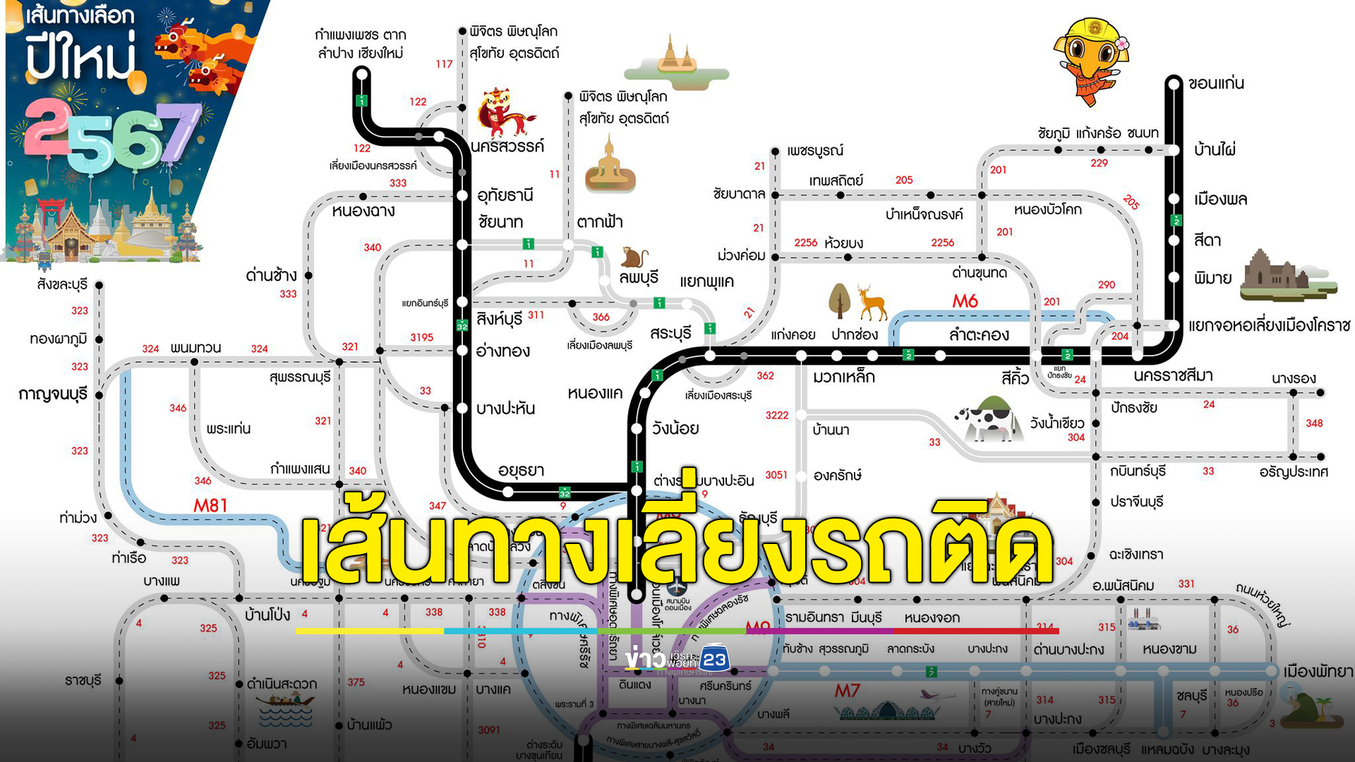 เช็กที่นี่ 3 เส้นทางเลี่ยงรถติดกลับบ้านเทศกาลปีใหม่ 2567