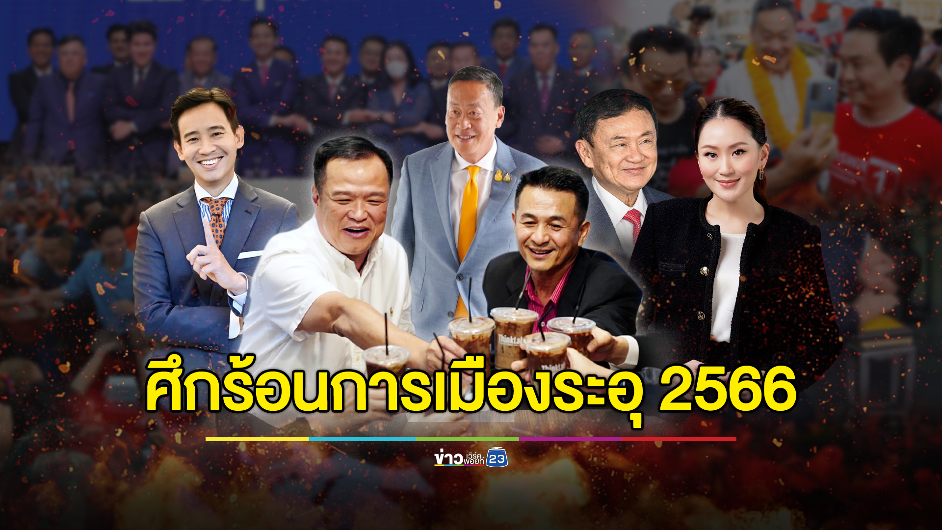 ศึกร้อนการเมืองระอุ 2566