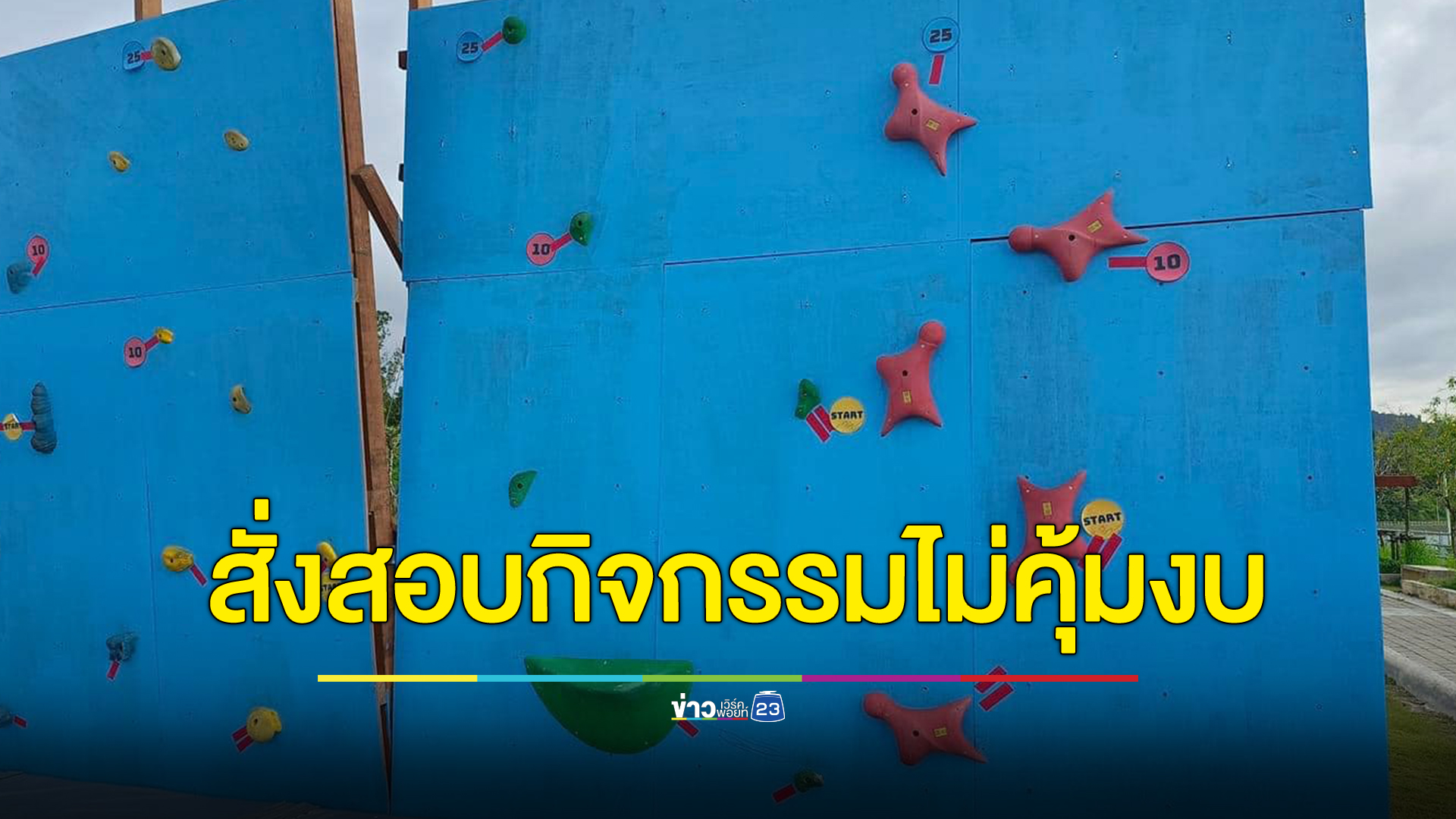 ผู้ว่าฯพังงาสั่งสอบด่วนกิจกรรมกระตุ้นเศรษฐกิจไม่คุ้มค่างบ 12 ล้าน