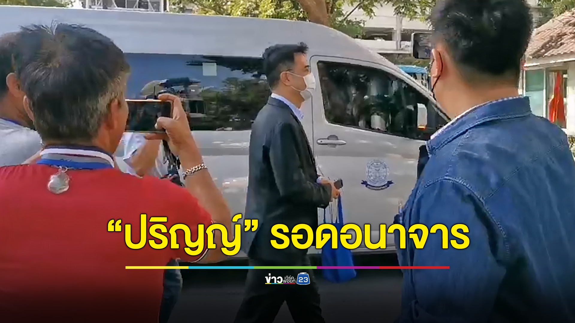 “ปริญญ์” รอดคดีอนาจารผู้เยาว์ เหตุหมดอายุความ-ไม่ได้พรากฯ