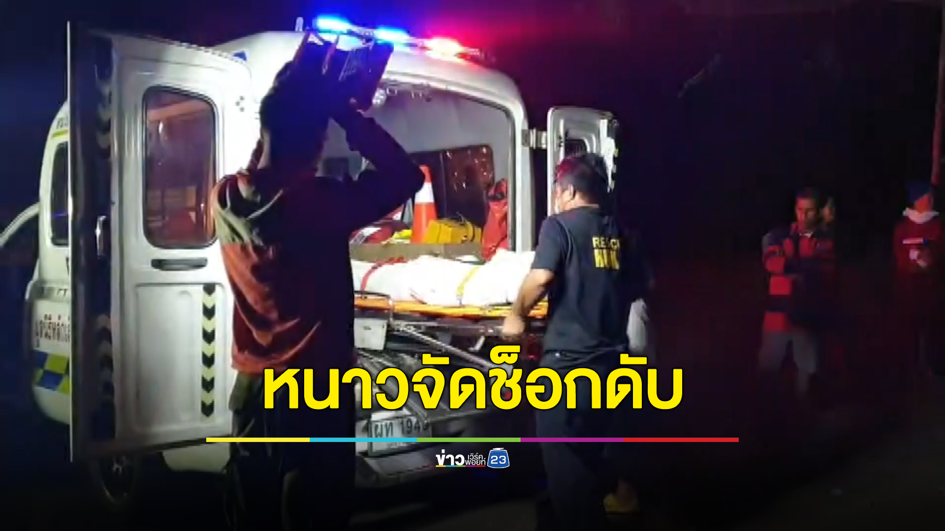 หนุ่มใหญ่ช็อกดับหลังบ้าน คาดเพราะดื่มเหล้า-โรคประจำตัว