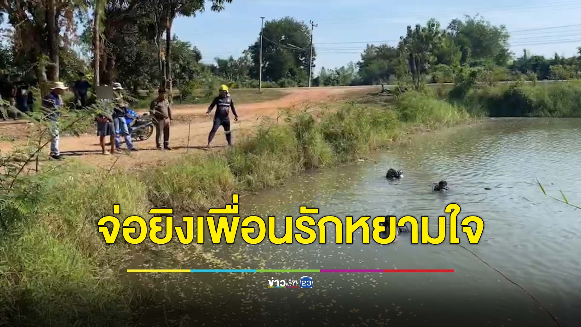 หนุ่มกำแพงเพชรสุดแค้นเพื่อนสนิทลวงเมียตัวเองไปขืนใจบนรถ