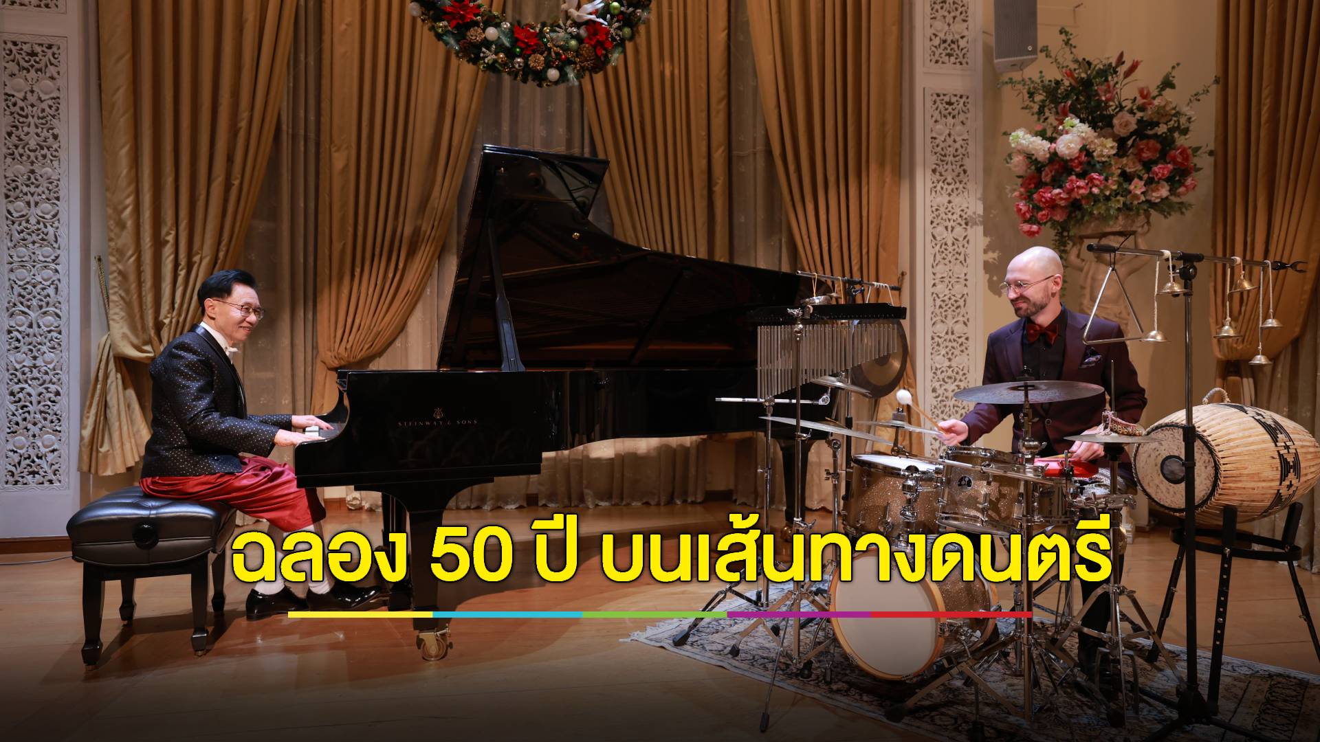 ครึ่งศตวรรษบนเส้นทางดนตรี "ณัฐ ยนตรรักษ์"