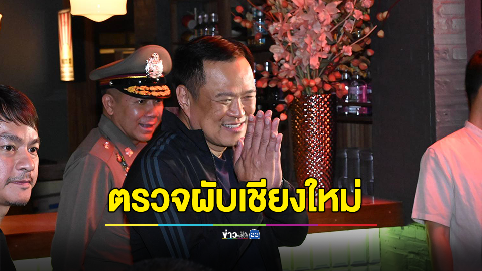 "อนุทิน" ลงพื้นที่ "เชียงใหม่" ตรวจความเรียบร้อย รับนโยบายปิดสถานบริการตี 4 พอใจผลตอบรับ ผู้ประกอบการ- นักท่องเที่ยวอยู่ในระเบียบ ย้ำ ใครฝ่าฝืน โดนโทษหนัก ย้ำ เป้าหมาย กระตุ้นเศรษฐกิจ ทางตรง ทางอ้อม ได้อานิสงค์