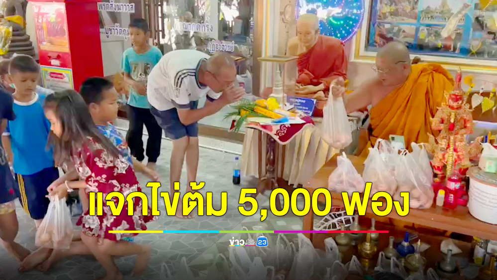 เจ้าอาวาสวัดดังแจกไข่ต้มแก้บน 5,000 ฟอง ชาวบ้านเชื่อกินแล้วโชคดี หมดเคราะห์