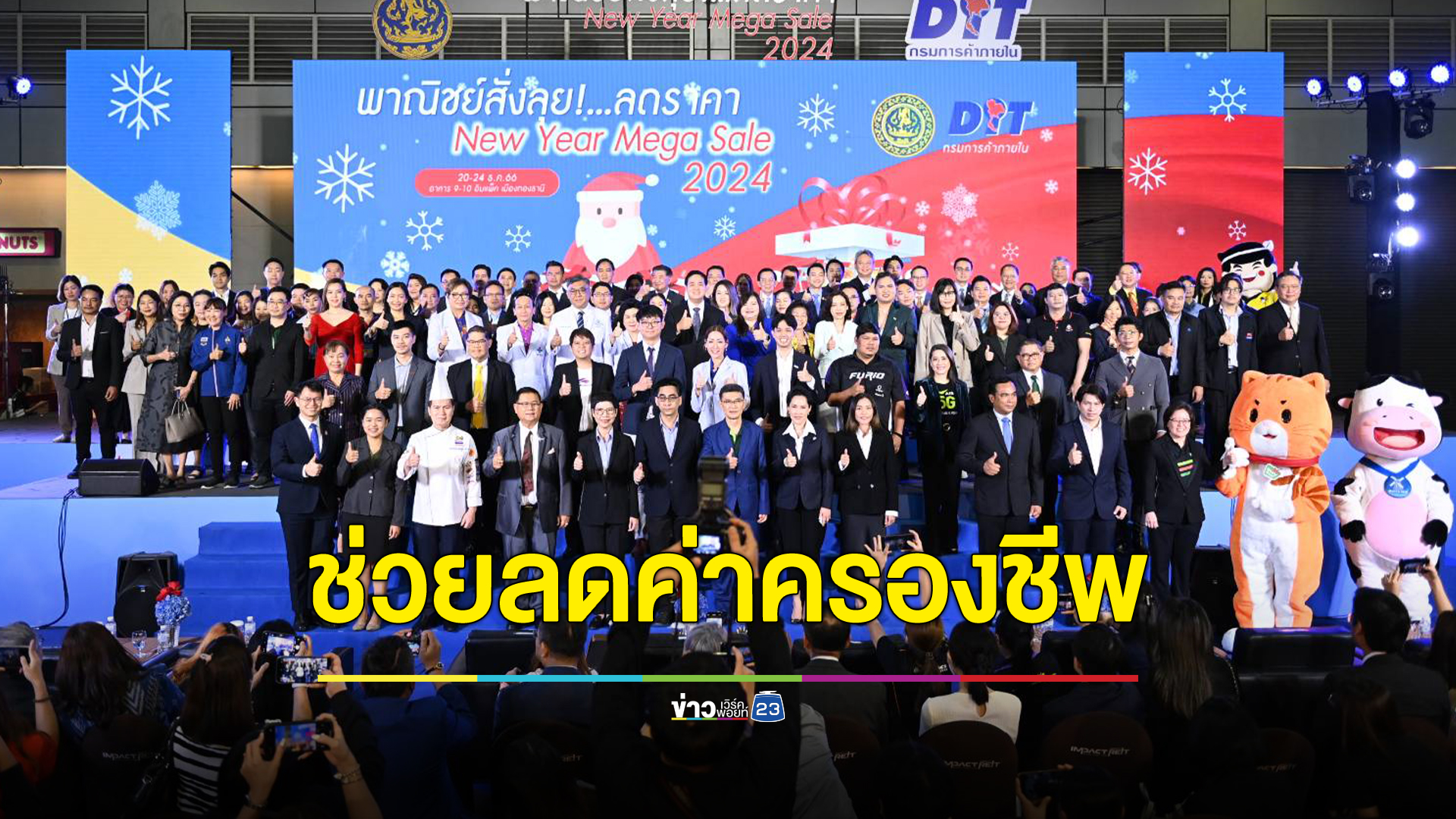 งาน "พาณิชย์สั่งลุย!…ลดราคา New Year Mega Sale 2024" ช่วยลดค่าครองชีพ