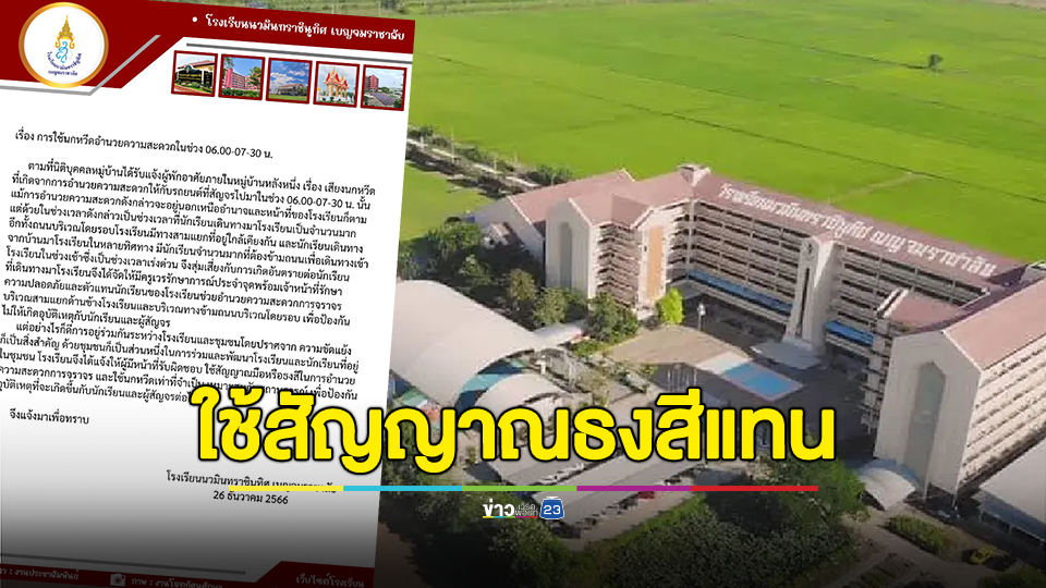โรงเรียนยอมถอย ปรับไปใช้สัญญาณธงสี หลังโดนลูกบ้านโวยเสียงเป่านกหวีด