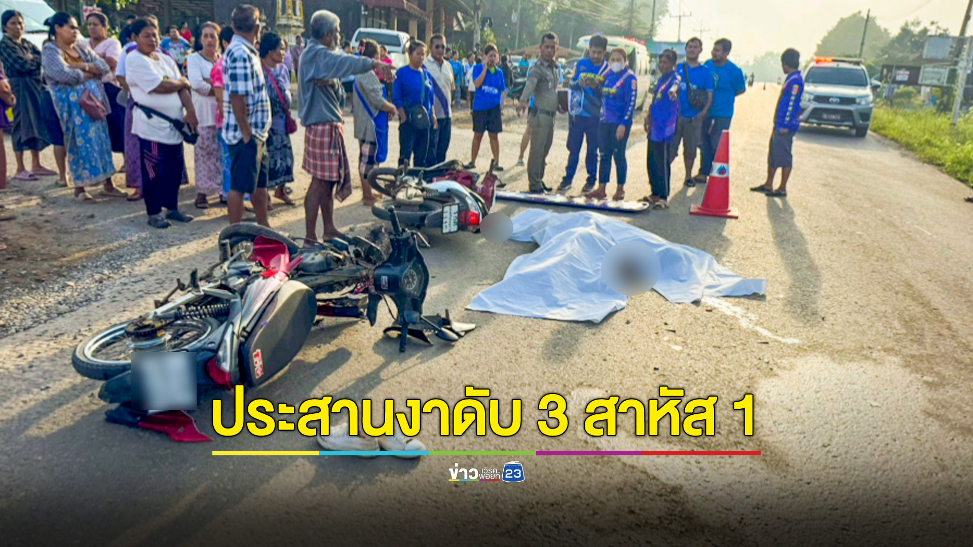 จยย.ชนประสานงาเสียชีวิต 3 สาหัส 1 ราย