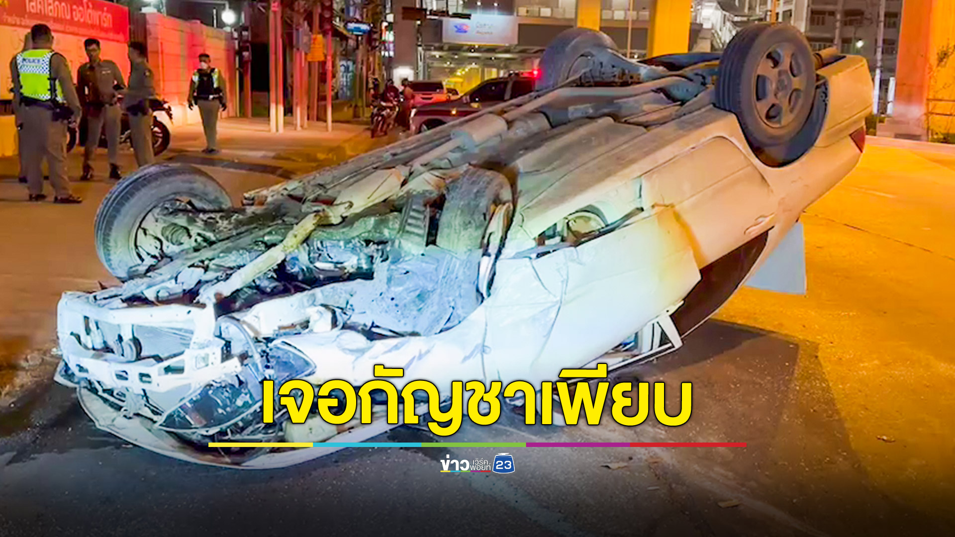 หนุ่มซิ่งเก๋งหนีตำรวจพุ่งเสยแบริเออร์พลิกคว่ำล้อชี้ฟ้า พบกัญชาและบ้องไผ่สดซุกเต็มคัน
