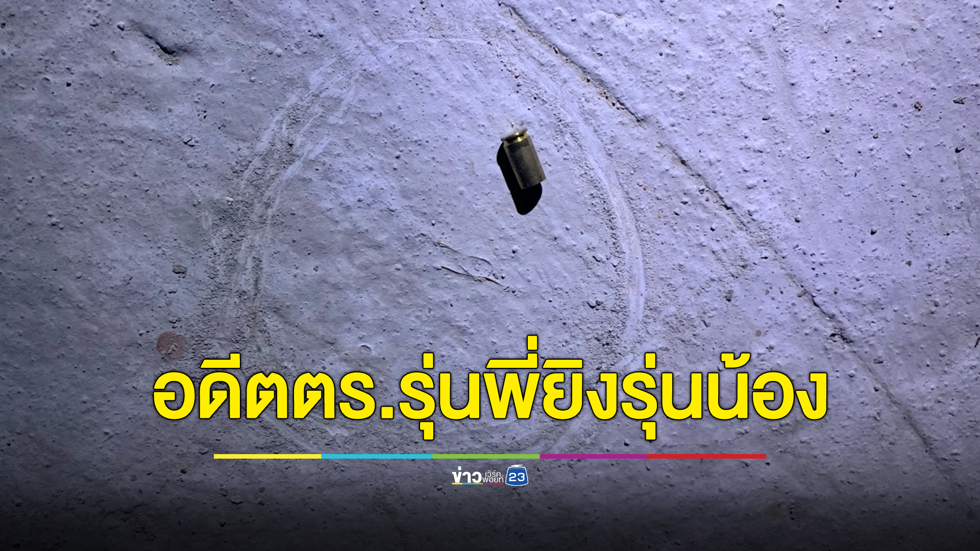 อดีตตร.ยศผู้กอง ทะเลาะรุ่นน้องอดีตตร.ตชด. ชักปืนยิงรุ่นน้องเจ็บสาหัส