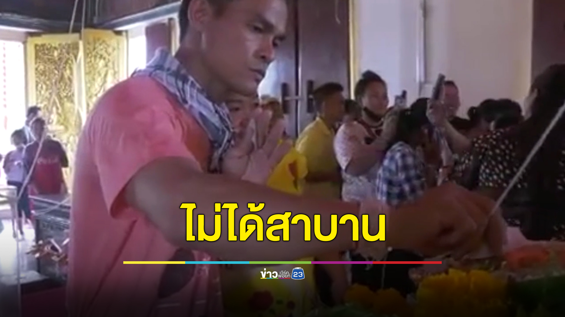 ย้อนอดีตลุงพล ป้าแต๋น ไหว้ขอพรวัดหงษ์ หัวหน้าคณะสงฆ์ฯเผยครั้งนั้นไม่ได้ทำพิธีสาบาน