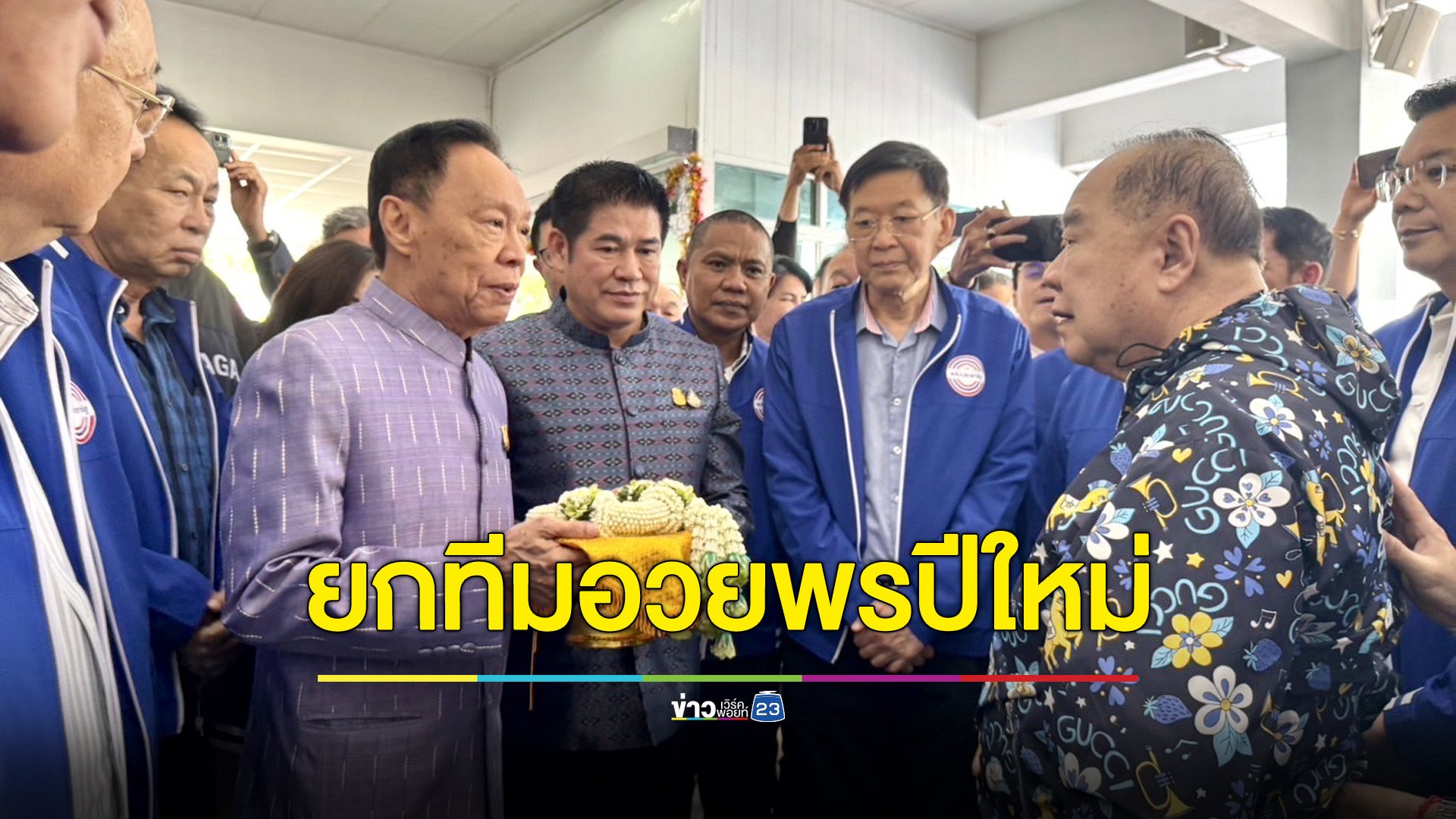 พปชร.ยกทีมอวยพรปีใหม่ “บิ๊กป้อม” กำชับทุ่มเทเพื่อชาติประชาชน
