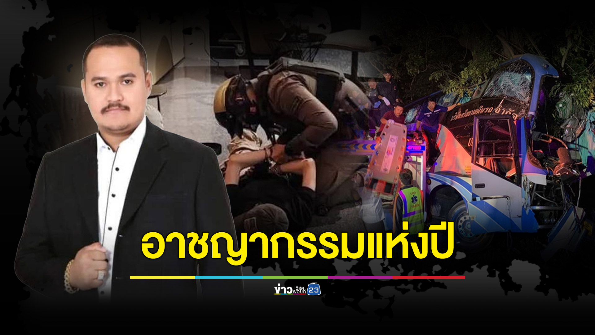 คดีที่เป็นที่สุดแห่งข่าวอาชญากรรม ปี 2566