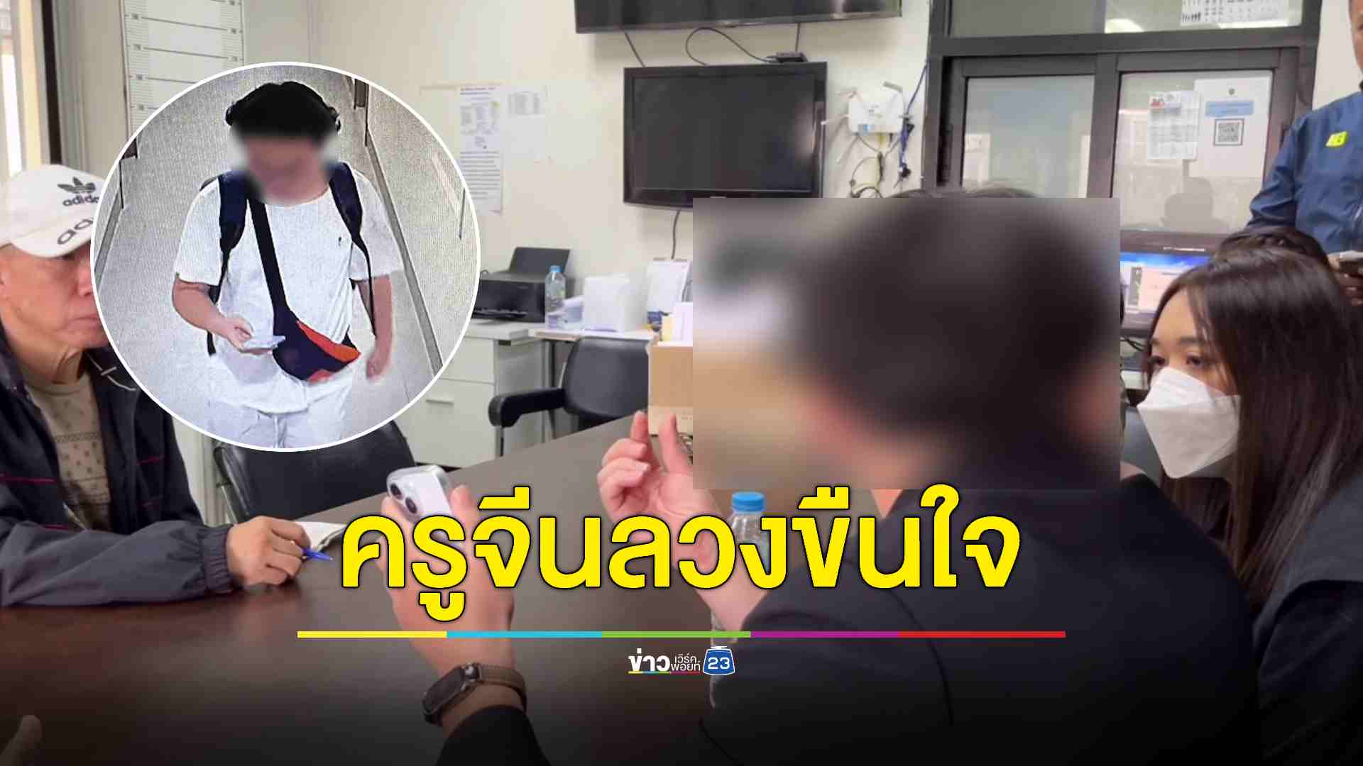 อุทาหรณ์สาวหาคู่ผ่านแอปฯ! จับครูหนุ่มจีนลวงขืนใจสาว 16 ปี - เจ้าตัวอ้างถูกหลอกอายุและเต็มใจเอง
