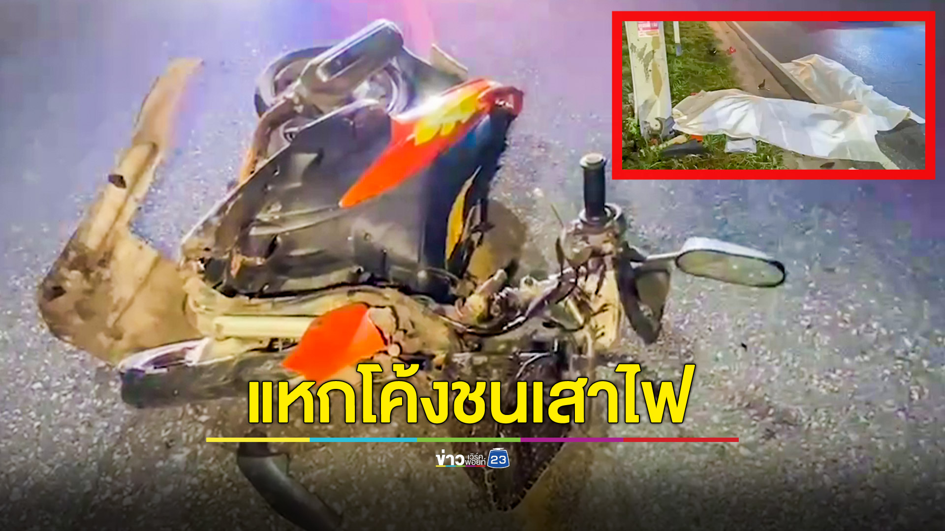 จยย.พุ่งชนเสาไฟฟ้ารถพังยับ ดับคาที่ 2 ศพ