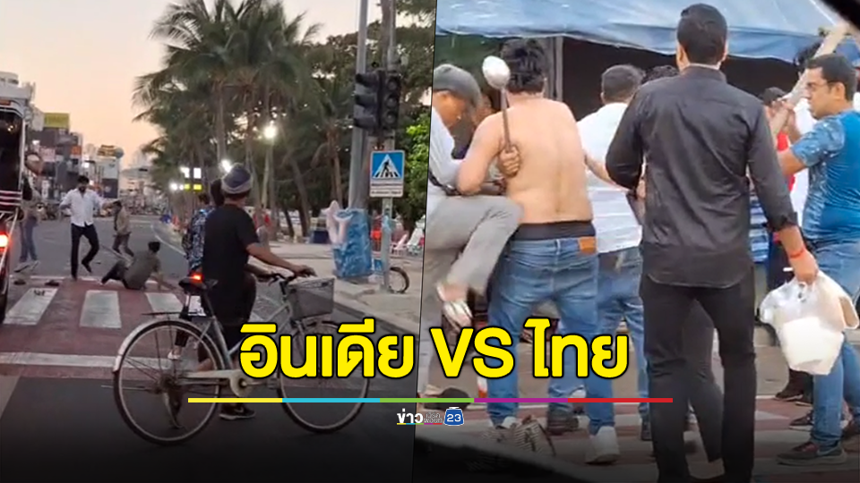 ดุเดือด! อินเดียปะทะไทย ลากไม้ ขวด เหล็ก เข็มขัด ปิดถนนไล่ฟาดกันยับริมหาดพัทยา